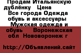 Продам Итальянскую дублёнку › Цена ­ 10 000 - Все города Одежда, обувь и аксессуары » Мужская одежда и обувь   . Воронежская обл.,Нововоронеж г.